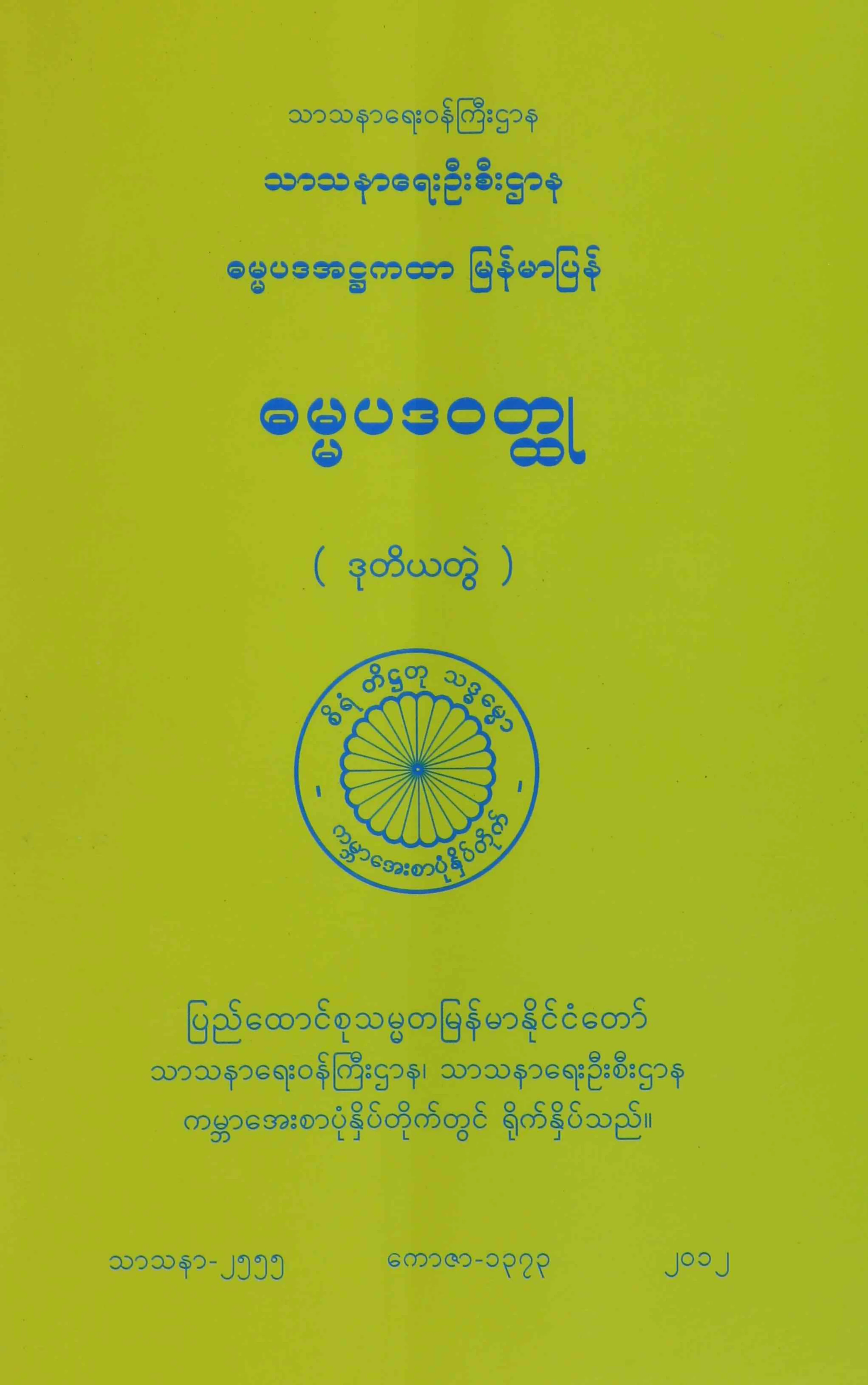 ဓမၼပဒဝတၳဳ (2).pdf
